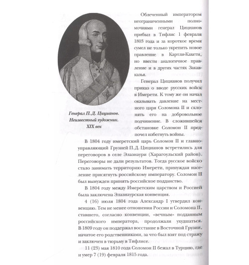 Нико Сергешвили: Грузия.Полная история страны.-7