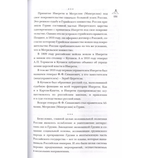 Нико Сергешвили: Грузия.Полная история страны.-8