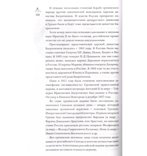 Нико Сергешвили: Грузия.Полная история страны.-9