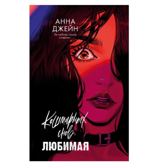 Джейн Анна: Кошмарных снов, любимая Джейн Анна: Кошмарных снов, любимая-1