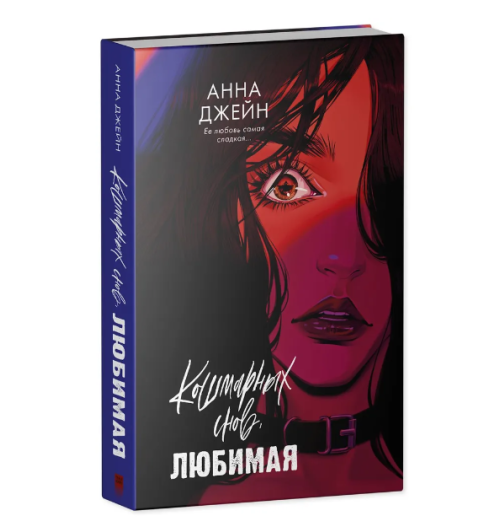 Джейн Анна: Кошмарных снов, любимая