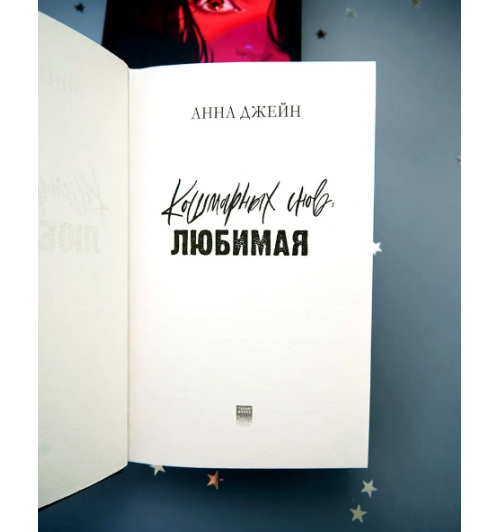 Джейн Анна: Кошмарных снов, любимая Джейн Анна: Кошмарных снов, любимая-4