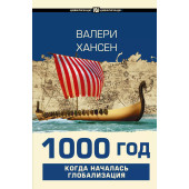 Вильгельм Хансен: 1000 год. Когда началась глобализация