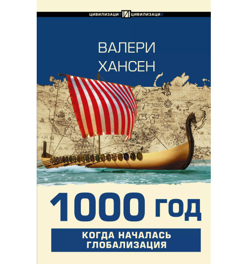 Вильгельм Хансен: 1000 год. Когда началась глобализация