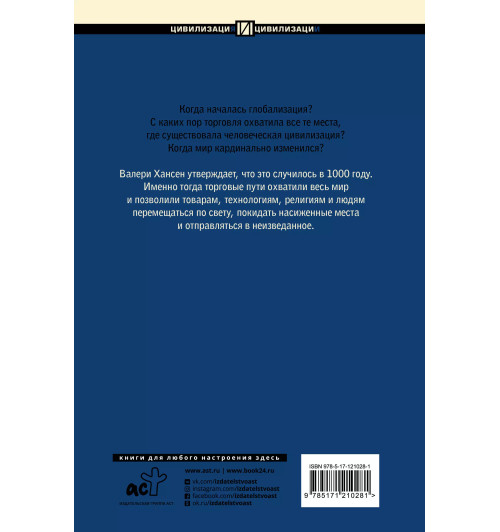 Вильгельм Хансен: 1000 год. Когда началась глобализация-1