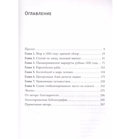 Вильгельм Хансен: 1000 год. Когда началась глобализация-2