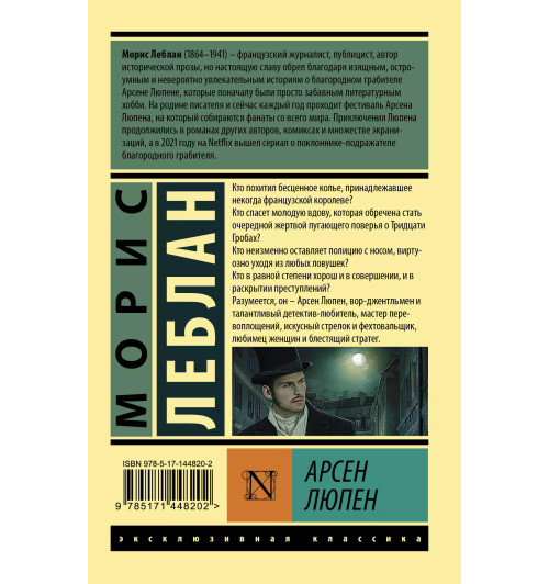Морис Леблан: Арсен Люпен (М)-1