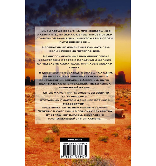 Джеймс Дэшнер: Бегущий в Лабиринте. Тотальная угроза Джеймс Дэшнер: Бегущий в Лабиринте. Тотальная угроза-1
