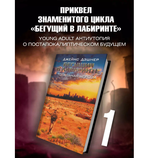 Джеймс Дэшнер: Бегущий в Лабиринте. Тотальная угроза Джеймс Дэшнер: Бегущий в Лабиринте. Тотальная угроза-2
