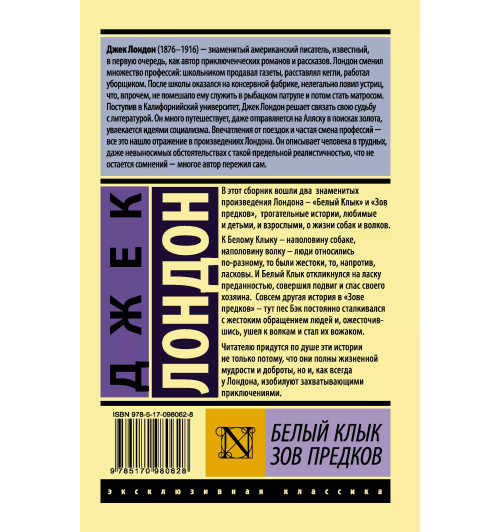 Джек Лондон: Белый Клык. Зов предков (М)-1