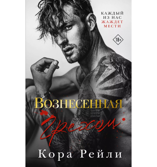Кора Рейли: Вознесенная грехом Кора Рейли: Вознесенная грехом-3