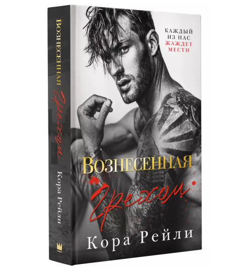 Кора Рейли: Вознесенная грехом