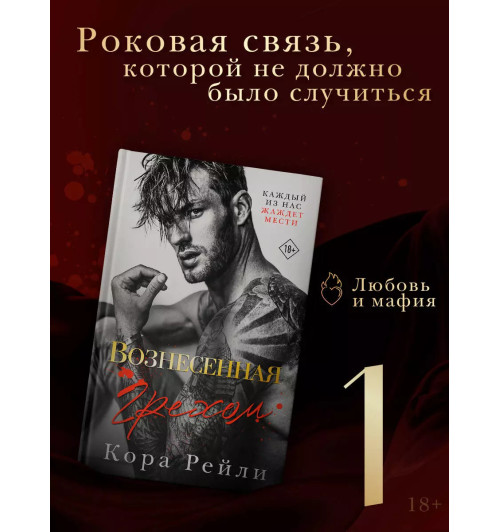 Кора Рейли: Вознесенная грехом Кора Рейли: Вознесенная грехом-2