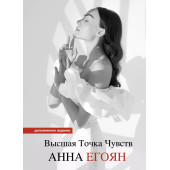 Анна Егоян: Высшая точка чувств. Карманное издание