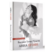 Анна Егоян: Высшая точка чувств. Карманное издание