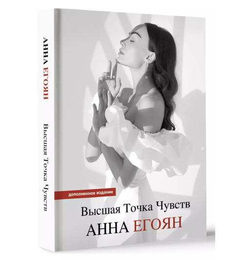 Анна Егоян: Высшая точка чувств. Карманное издание