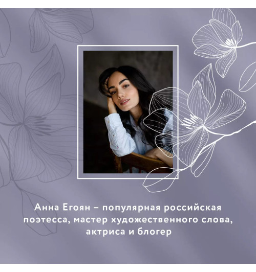 Анна Егоян: Высшая точка чувств. Карманное издание-4