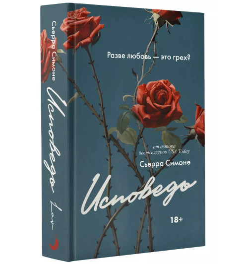 Сьерра Симоне: Исповедь-2