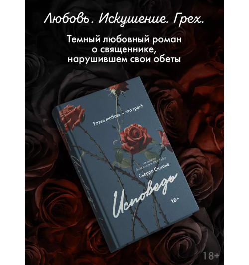 Сьерра Симоне: Исповедь-3