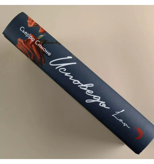 Сьерра Симоне: Исповедь-6