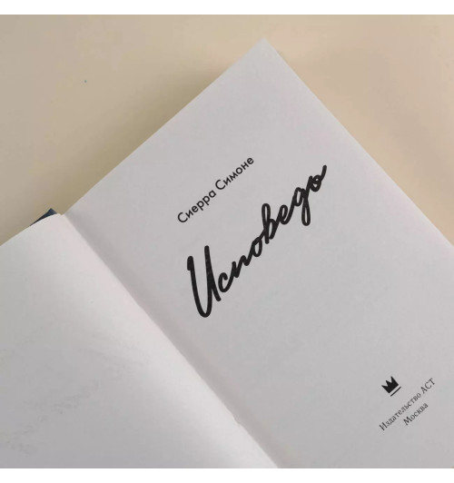 Сьерра Симоне: Исповедь-7