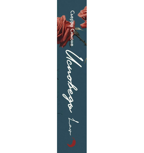 Сьерра Симоне: Исповедь-9