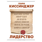 Генри Альфред Киссинджер: Лидерство