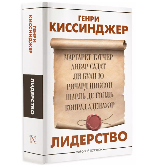 Генри Альфред Киссинджер: Лидерство-2