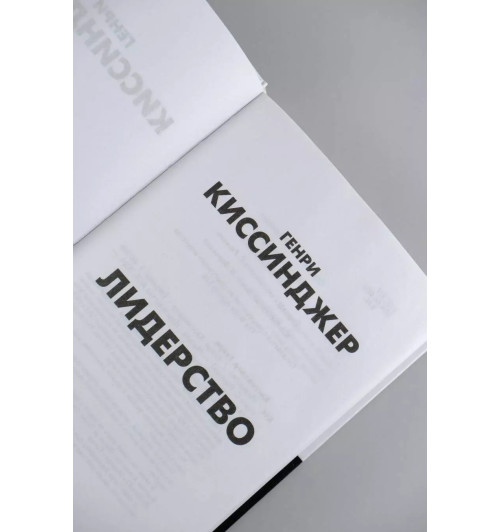 Генри Альфред Киссинджер: Лидерство-4