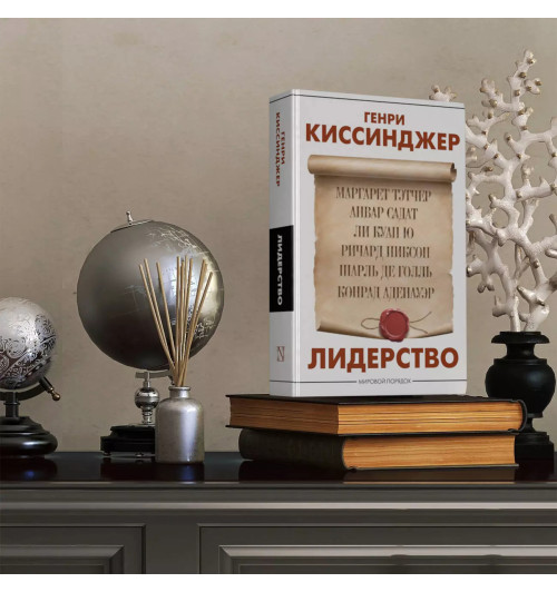 Генри Альфред Киссинджер: Лидерство-8