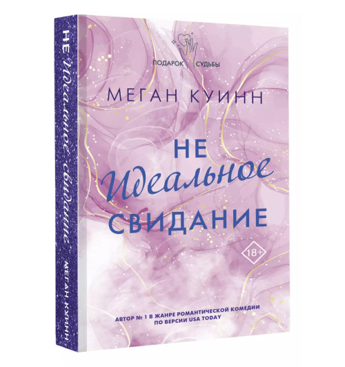 Меган Куинн: Неидеальное свидание-2