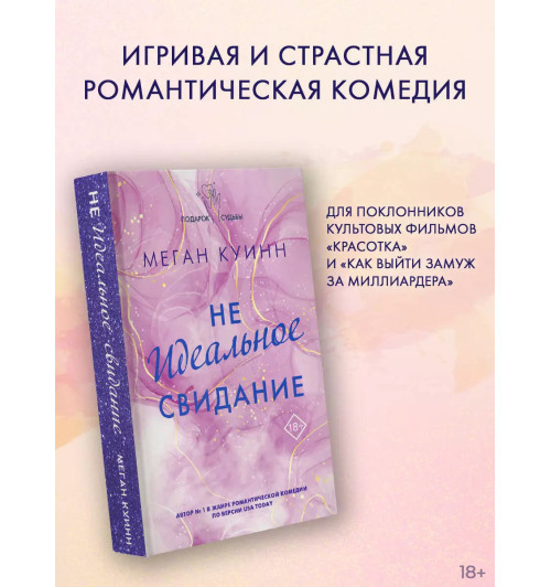 Меган Куинн: Неидеальное свидание-3