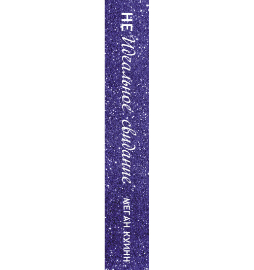 Меган Куинн: Неидеальное свидание-4