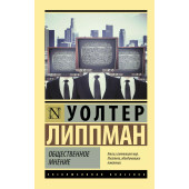 Уолтер Липпман: Общественное мнение