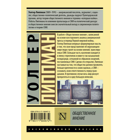Уолтер Липпман: Общественное мнение (М)-1