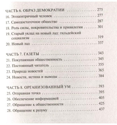 Уолтер Липпман: Общественное мнение (М)-3