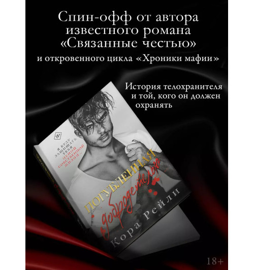 Кора Рейли: Погубленная добродетелью-2