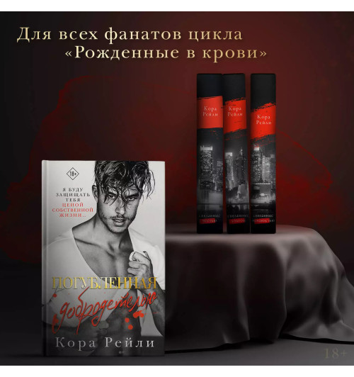 Кора Рейли: Погубленная добродетелью-3