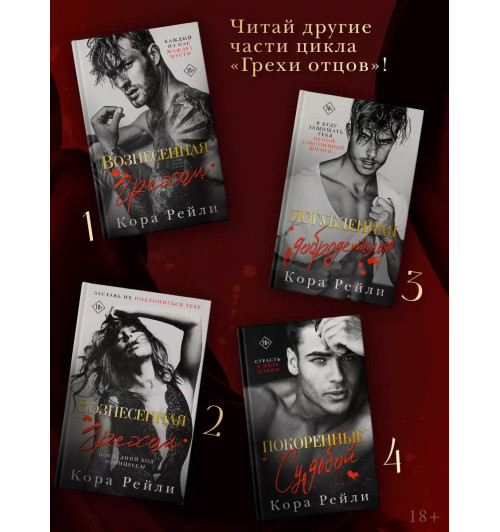 Кора Рейли: Погубленная добродетелью-4