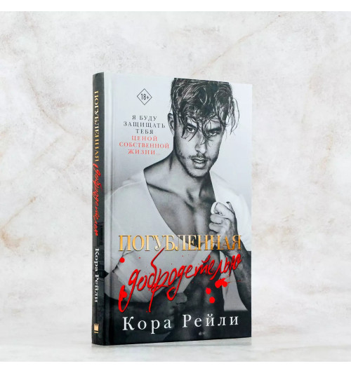 Кора Рейли: Погубленная добродетелью-5