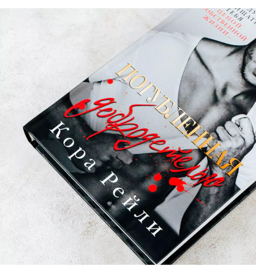 Кора Рейли: Погубленная добродетелью-6