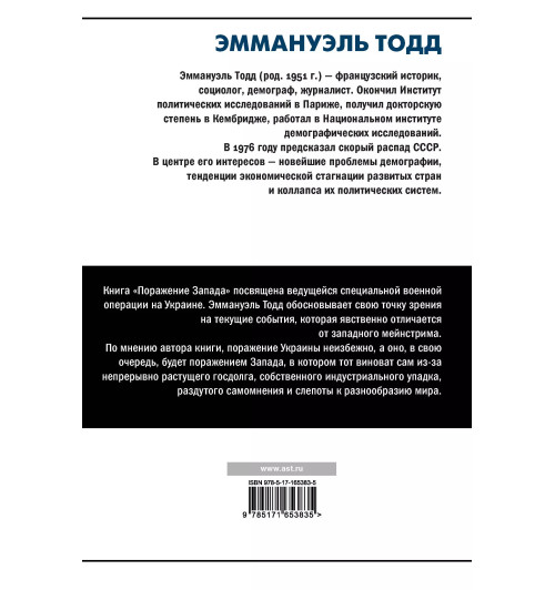 Эммануэль Тодд: Поражение Запада-1