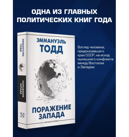 Эммануэль Тодд: Поражение Запада-2