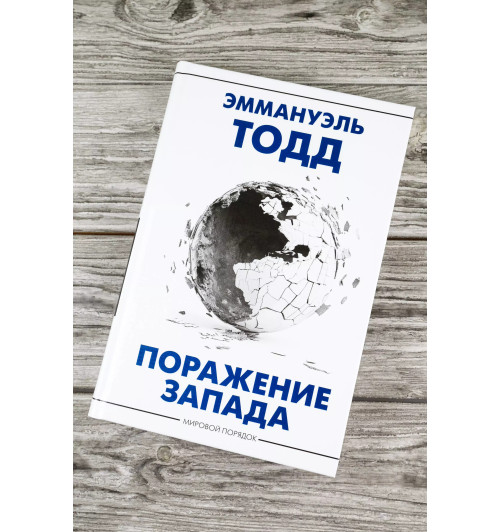 Эммануэль Тодд: Поражение Запада-3