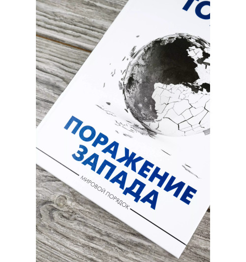 Эммануэль Тодд: Поражение Запада-4