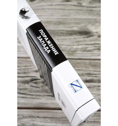 Эммануэль Тодд: Поражение Запада-5