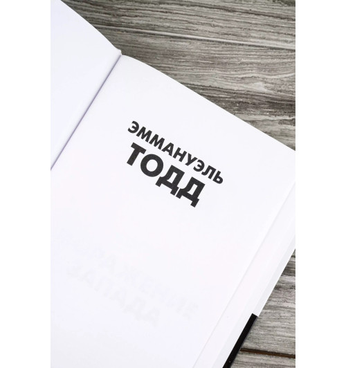 Эммануэль Тодд: Поражение Запада-6
