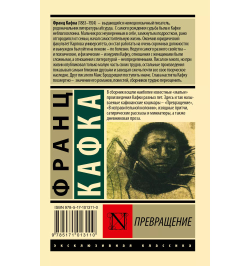 Франц Кафка: Превращение (М)-1