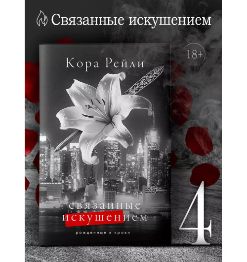 Кора Рейли: Связанные искушением Кора Рейли: Связанные искушением-2