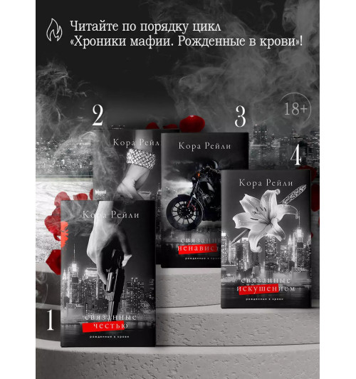 Кора Рейли: Связанные искушением Кора Рейли: Связанные искушением-3